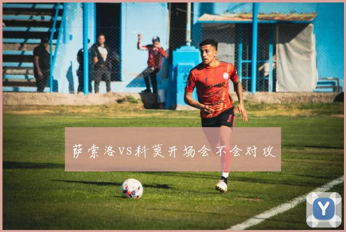 萨索洛vs科莫开场会不会对攻