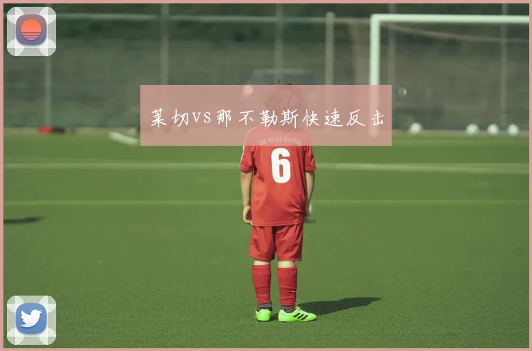 莱切vs那不勒斯快速反击