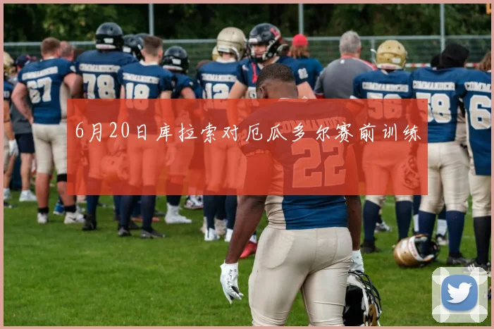6月20日库拉索对厄瓜多尔赛前训练