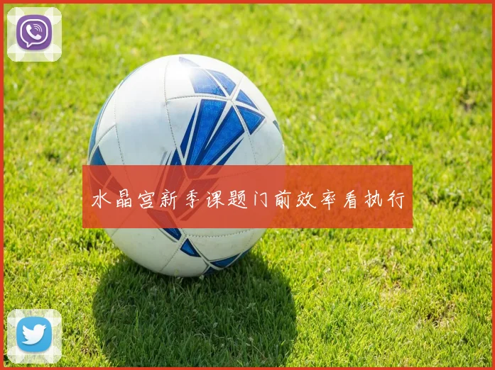 水晶宫新季课题门前效率看执行