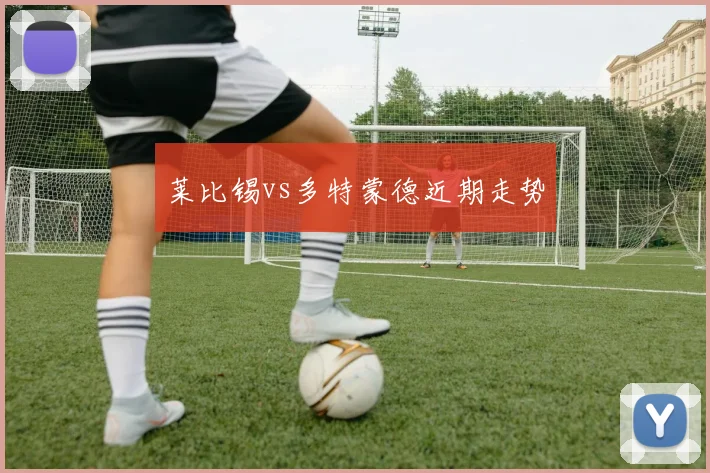 莱比锡vs多特蒙德近期走势