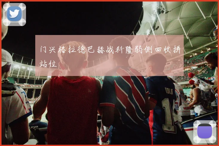 门兴格拉德巴赫战科隆弱侧回收拼站位