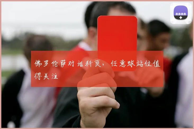 佛罗伦萨对话科莫，任意球站位值得关注