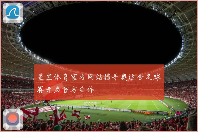 星空体育官方网站携手奥运会足球赛开启官方合作