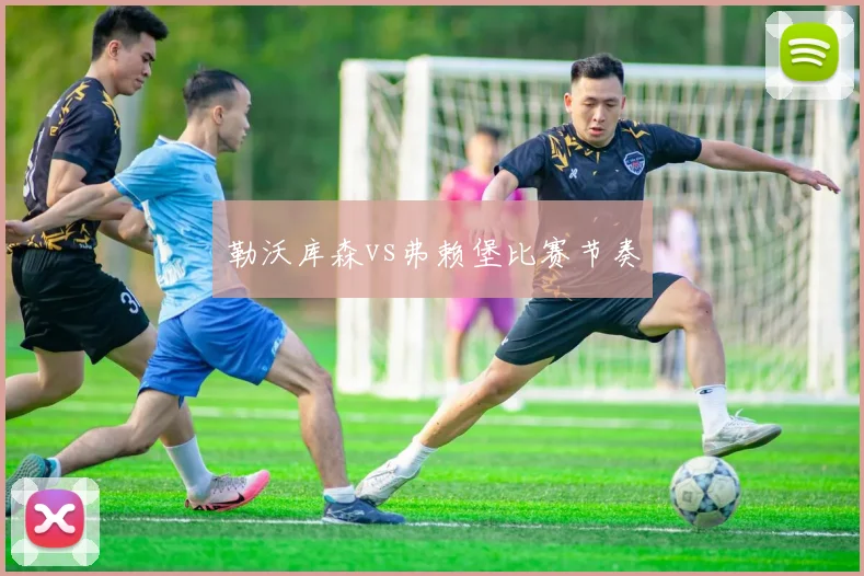 勒沃库森vs弗赖堡比赛节奏