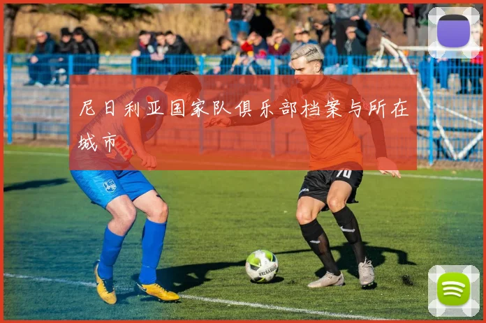 尼日利亚国家队俱乐部档案与所在城市