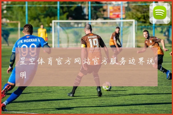 星空体育官方网站官方服务边界说明