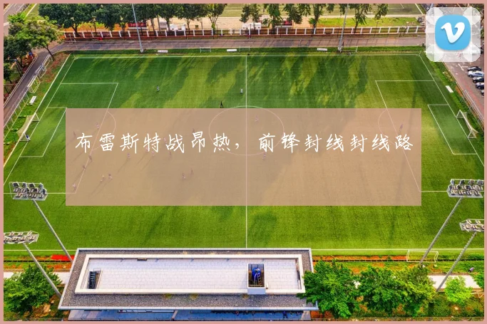 布雷斯特战昂热，前锋封线封线路