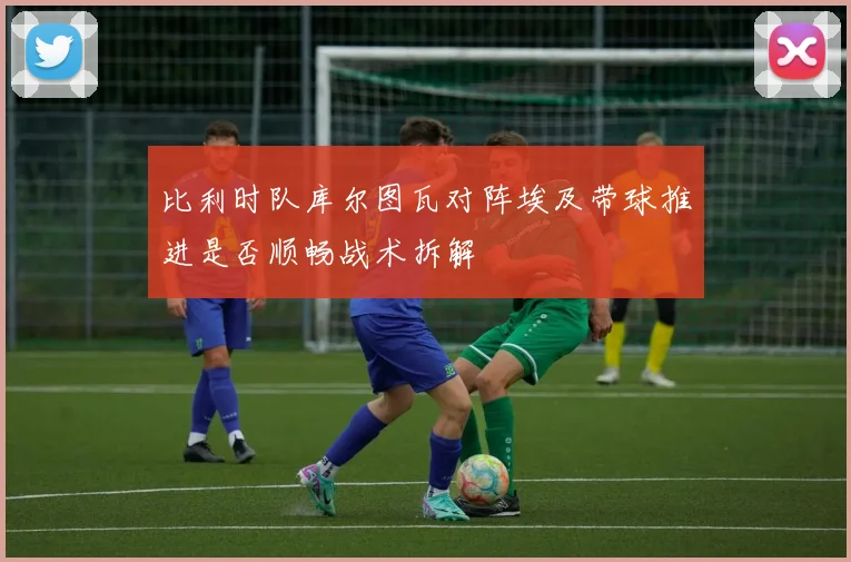 比利时队库尔图瓦对阵埃及带球推进是否顺畅战术拆解