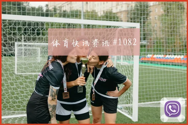 次回合拉什福德抢点破门吉达联合绝杀瞬间